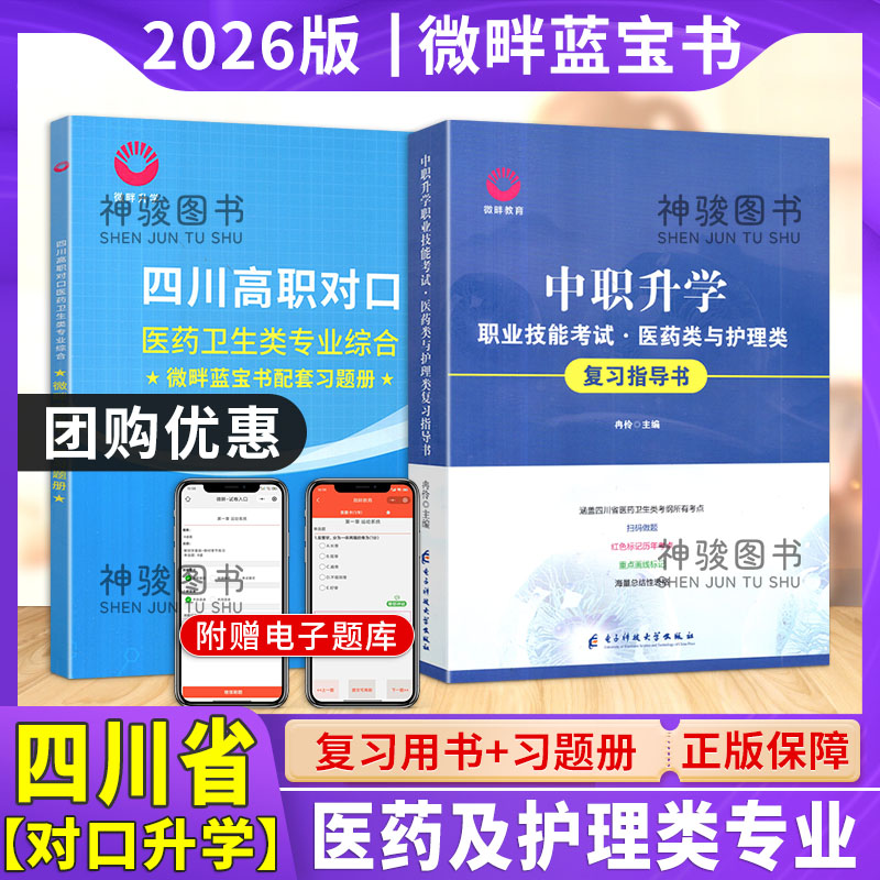 微畔医学升学四川高职对口考试