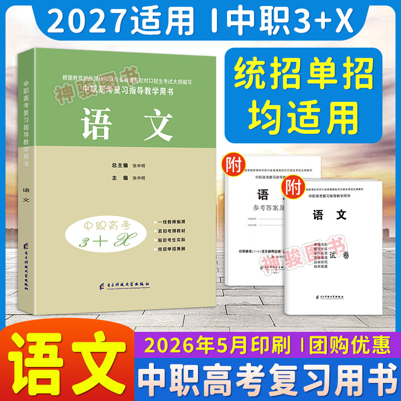 2027适用中等职业学校高考与学业水平考试复习指导丛书中职高考3+X语文 中职生对口升学考试四川单招中专中职升高职考试模拟试卷