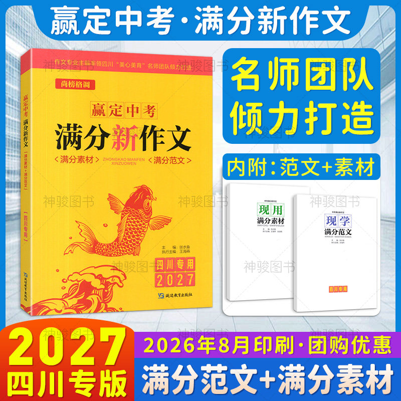四川专用2027中考满分新作文 赢定中考满分作文2026年中考作文真题解析初中生写作技巧书初中作文高分范文精选满分作文素材大全