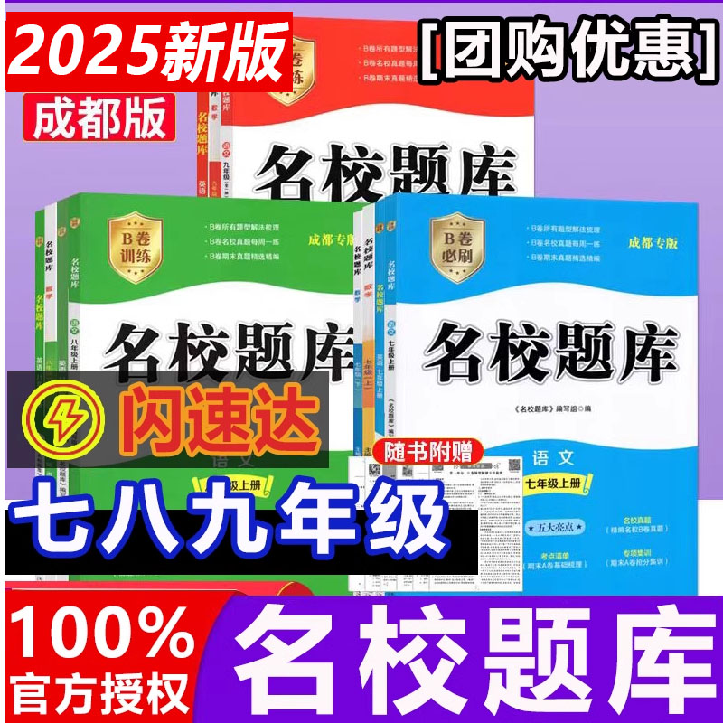 2025秋名校题库七八九年上下册