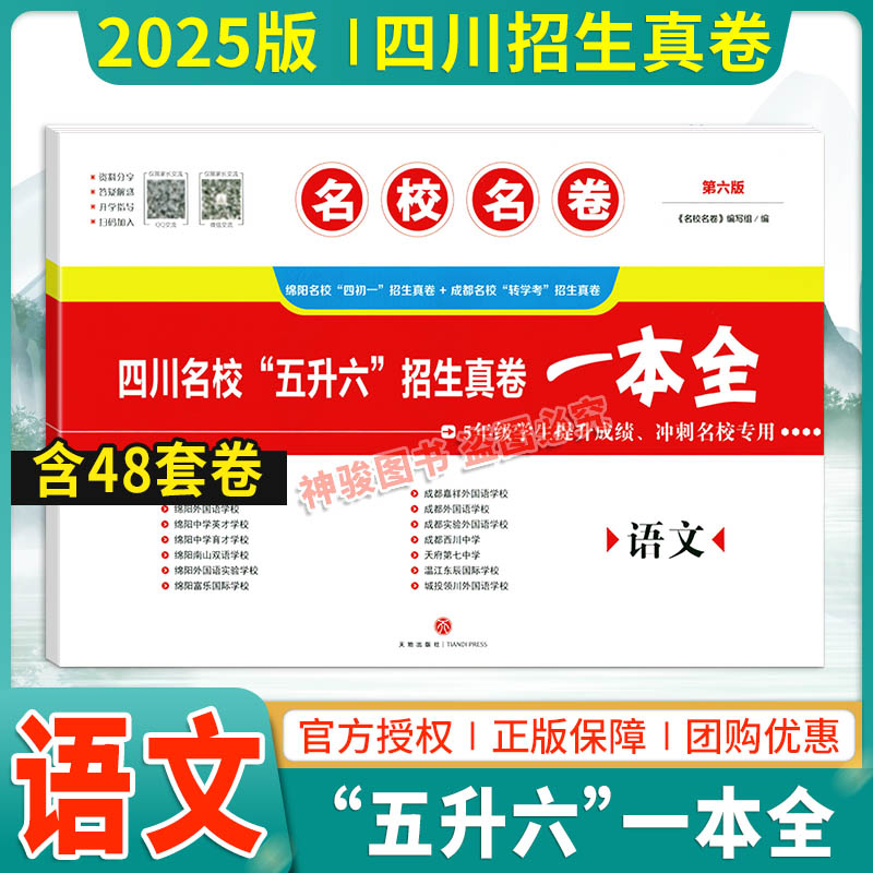 2025名校名卷小升初语文四川名校五升六招生真卷一本全最新修订语文小升初+转学考5年级学生4初一提升成绩冲刺名校小升初语文试卷 - 实物图