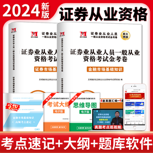 2024新版 证券从业人员一般从业资格考试金考卷金融市场基础知识上册证券市场基本法律法规下册考点速记考试大纲题库软件视频资料