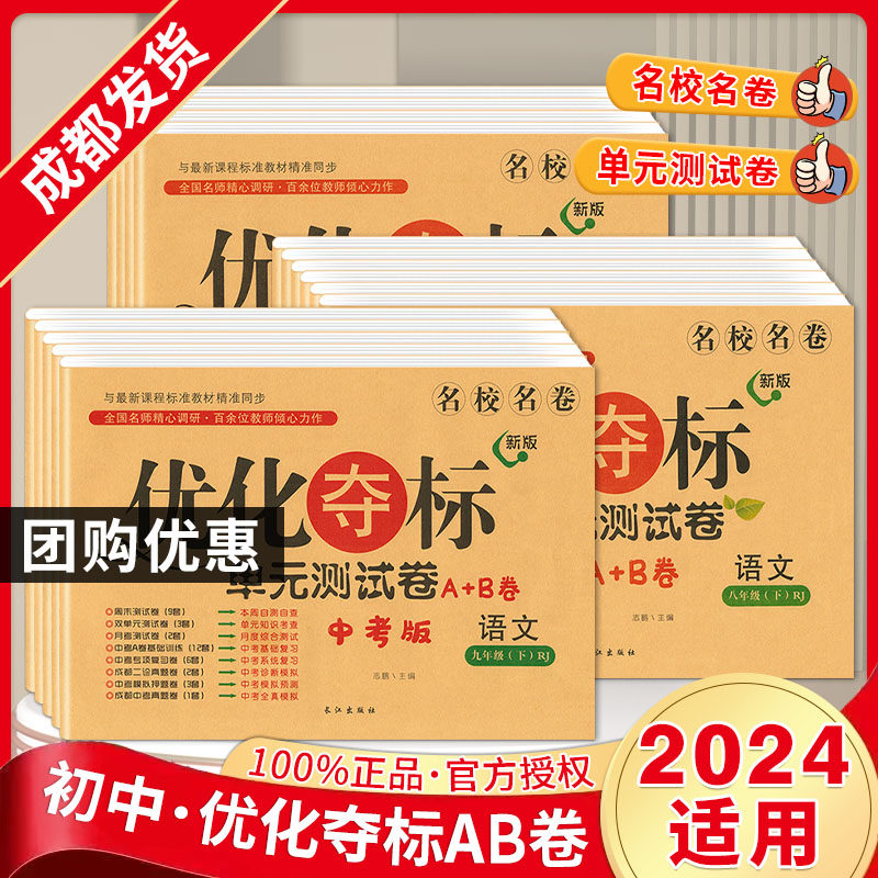 名校名卷优化夺标AB卷七年级上下册语文数学英语人教北师版周末单元月考期中期末测试卷专项押题成都期末真题卷 初一资料ab卷试题