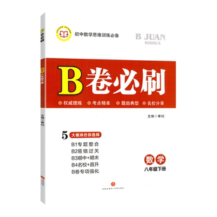 现货2026春北师版B卷必刷数学八年级下册思维专题强化训练初中8年级数学辅导b卷狂练数学名校题库期中期末必刷卷天府数学前沿刷题