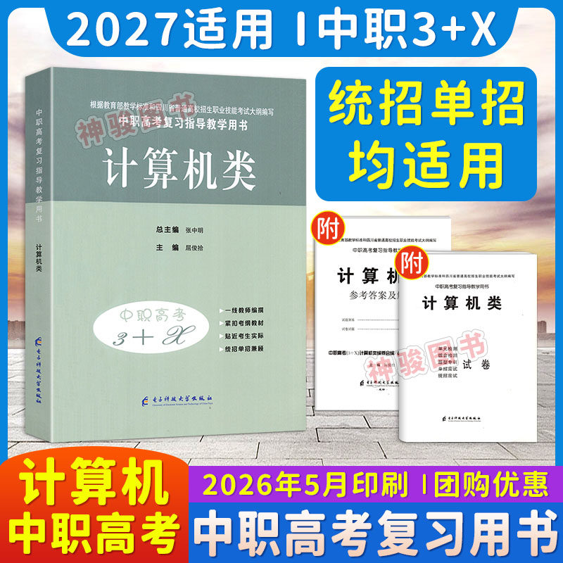 2027适用中等职业学校高考与学业水平考试复习指导丛书中职高考3+X计算机中职生对口升学考试四川单招中专中职升高职考试模拟试卷