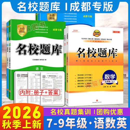 成都市2026版名校题库七八九年级