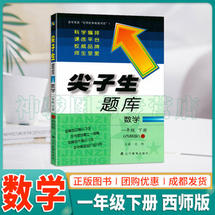 西师版 检测期中期末综合能力测试卷子 小学生数学1年级下册教材书课本同步辅导资料书练习题册单元 尖子生题库一年级下册数学XS版