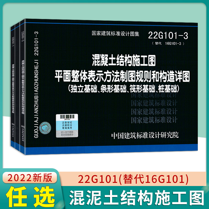 新版22G101图集全套3本22g101-1-2-3国家建筑标准设计图集混凝土结构施工图平面整体替代16g101图平法钢筋图集101建筑标准设计图集 书籍/杂志/报纸 建筑/水利（新） 原图主图