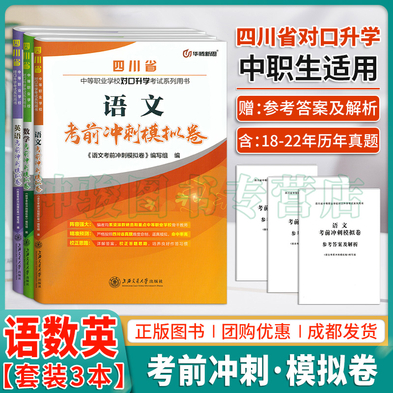 【全3本】2024考试适用中职统招语数英真题模拟试卷四川省对口升学语数英考前冲刺模拟卷职高中职生对口升学统招语数英复习资料