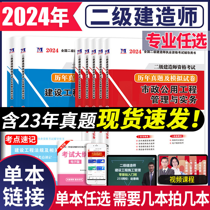 2024年全国二级建造师执业资格考试历年真题及模拟试卷水利水电市政公用建筑工程机电工程公路工程建工施工管理法规知识二建资料