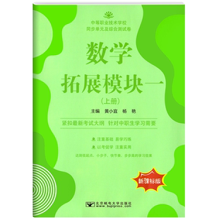 中职生对口升学数学拓展模块一上册同步单元及综合测试卷中等职业技术学校月考周考辅导资料同步练习册模拟试卷中职数学训练题