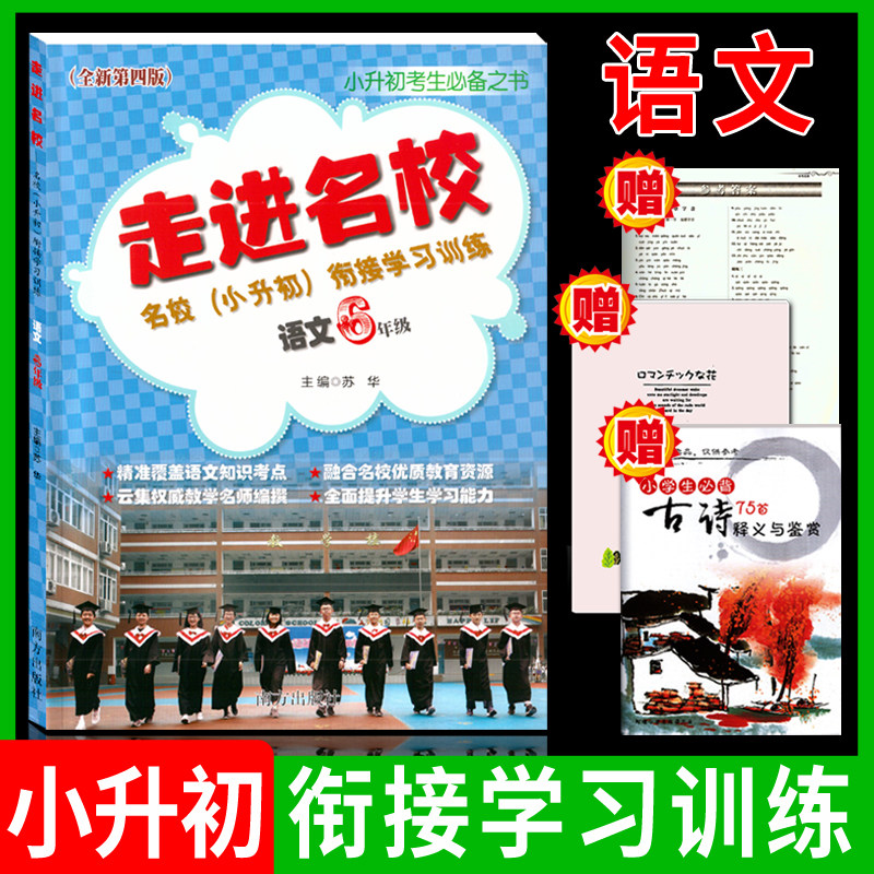 走进名校小升初衔接学习训练语文6年级 名校招生考试真题小学毕业升学全真测试题 小学五六七年级总复习考进名校