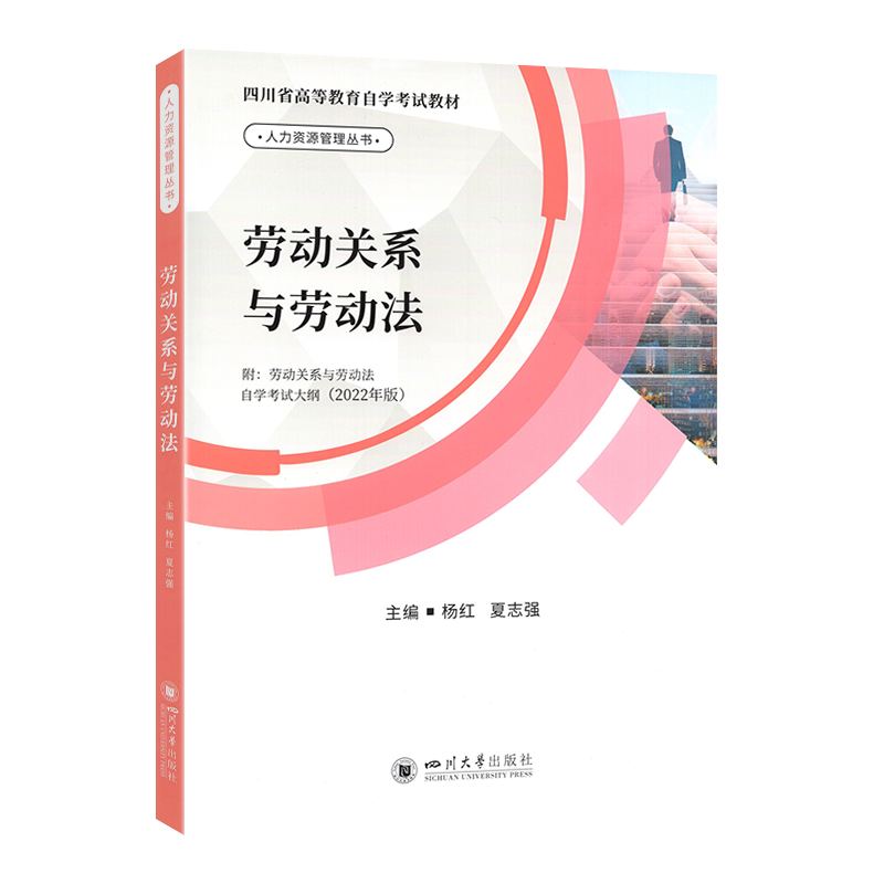 劳动关系与劳动法自考教材