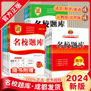 名校题库七八九年级上下册中考语数英人教北师版 初中语数英专题集训期末冲刺名校培优题库练习培优B卷名校月考期中期末专项测试卷