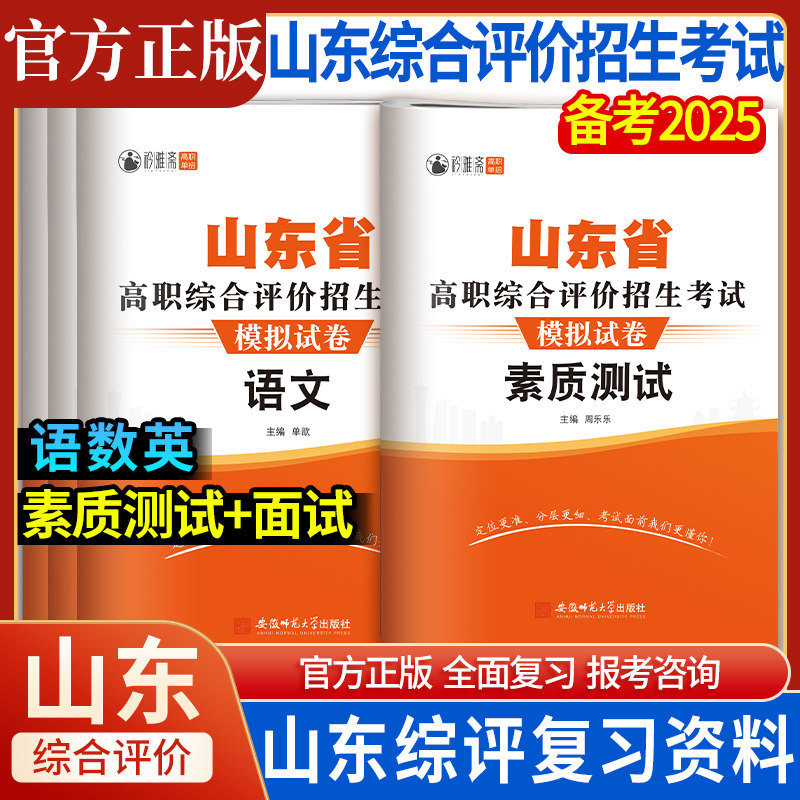 2025年山东普高综合评价招生模拟试卷综评面试资料教材素质测试真题综合素质职业适应性测试题库山东春季高考单招复习资料