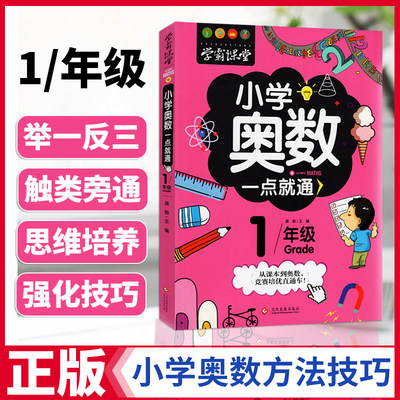 学霸课堂小学奥数一点就通一年级小学奥数举一反三创新思维一年级竞赛真题训练一年级上下册数学同步练习册趣味数学奥数竞赛培优题