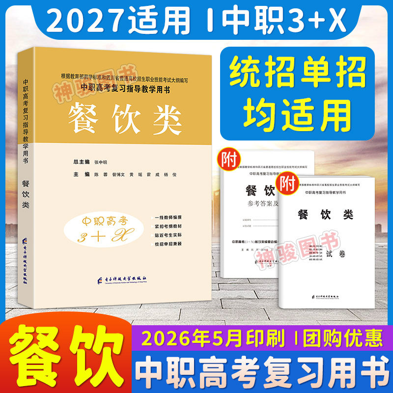 2027适用现货中等职业学校高考与学业水平考试复习指导丛书中职高考3+X餐饮类 中职生对口升学考试四川单招中专考试教材模拟试卷