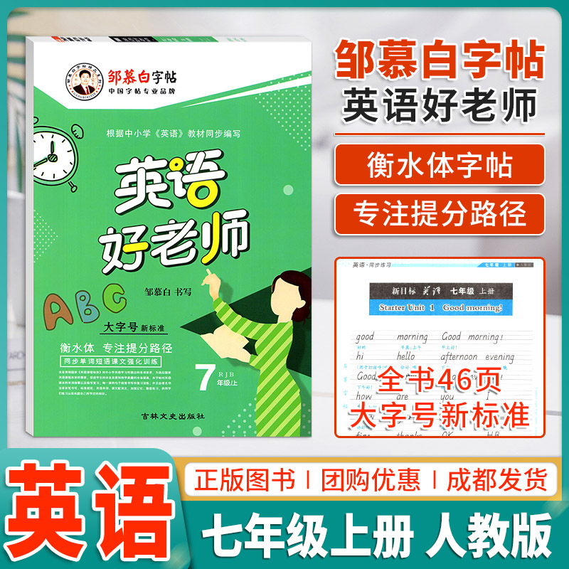 邹慕白 初中生英语好老师字帖七年级上册衡水体人教版 7年级同步字帖 临摹防近视练一手好字名家书法单词句子课文训练书写单元训练 书籍/杂志/报纸 中学教辅 原图主图