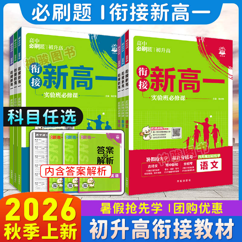 2026新版衔接新高一高中必刷题