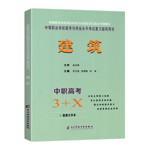 2026适用土木水利类中职高考3+X
