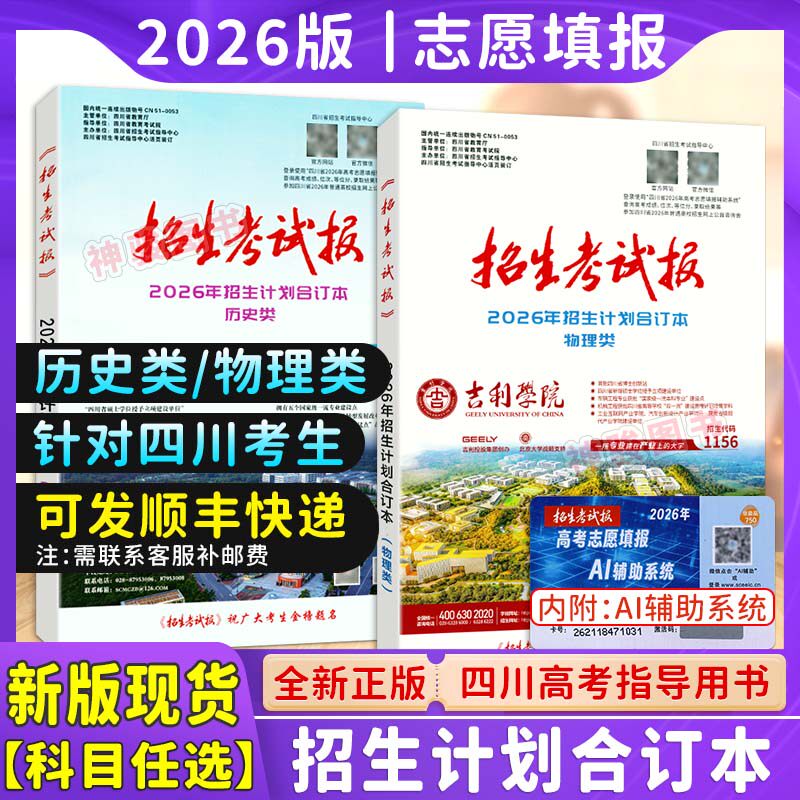 【现货】2026年招生计划招生考试报新高考指南合订本普通高校四川省大学招生计划合订本 高考志愿填报指南学院代码专业录取分数线