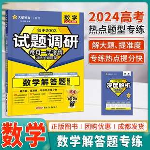 2024试题调研题型专练数学解答题高考专题突破训练册 解题达人高考数学解答题大题热点题型专练丢分题失分题专项提分练习高考数学