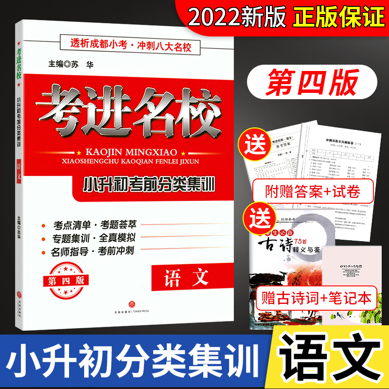 考进名校小升初考前分类集训语文第四版赠考前冲刺全真模拟卷及参考答案小升初语文支伟力秦燕主编天地出版社