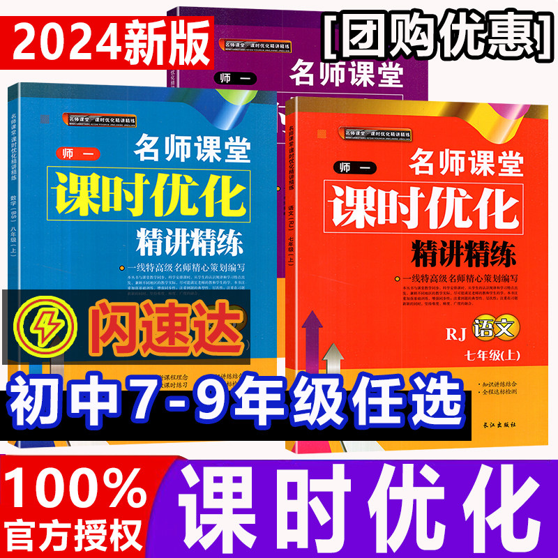 2024秋上新师大一中名师课堂课时优化精讲精练 初中初一初二初三七八九年级语文英语地理人教数学生物北师大版物理教科名校名卷