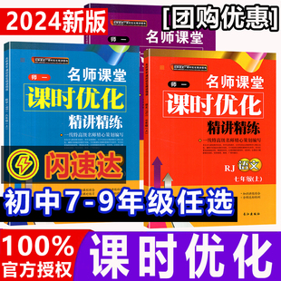 2024秋上新师大一中名师课堂课时优化精讲精练 初中初一初二初三七八九年级语文英语地理人教数学生物北师大版物理教科名校名卷