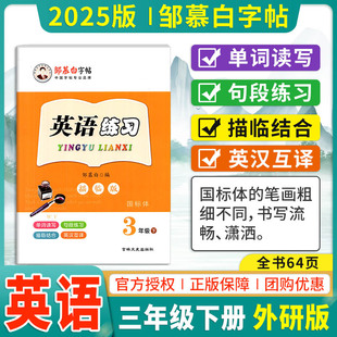 25春新版 三起教材 外研三起点3年级下册英语字帖国标体邹慕白英语练习小学3年级下册英语书同步描红练字贴描临无蒙纸适用于外研版