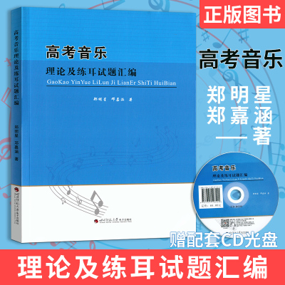 高考音乐 理论及练耳试题汇编乐理音乐 郑明星邓嘉涵著 四川师范大学电子出版社