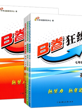 2026新版B卷狂练七八九年级