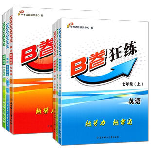 【现货速发】B卷狂练七八九年级上下册中考英语b卷狂练初中必刷题英语同步练习阅读狂练单项训练能力提升教材辅导资料