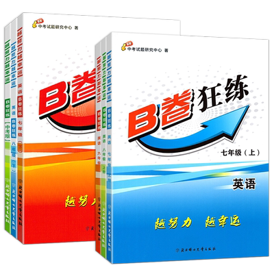 2026新版B卷狂练七八九年级