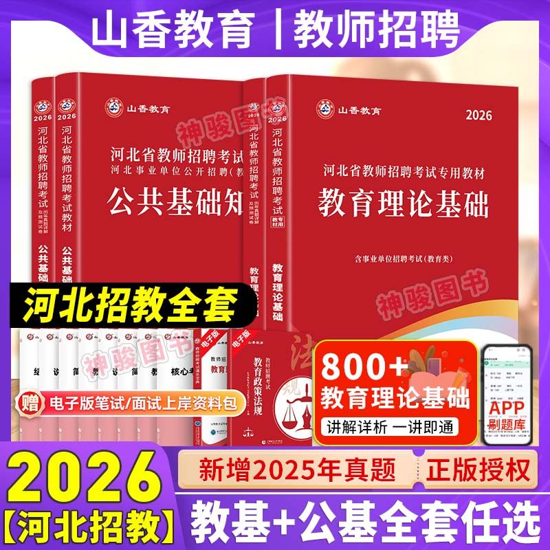 2026河北省教师招聘公共基础知识
