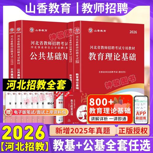 2026河北省教师招聘公共基础知识