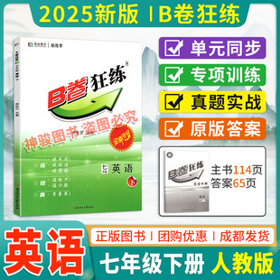 新版 题型巩固复习资料赠纸质答案 2025B卷狂练七年级下英语阅读理解单项选择B卷训练听力训练经典