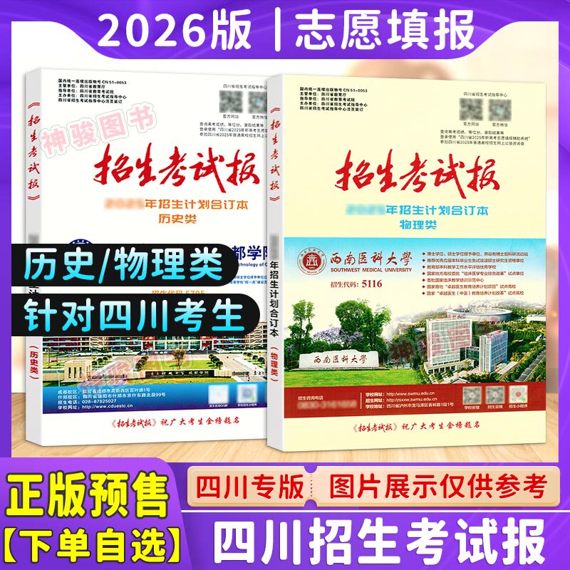 【预售】2026年招生计划招生考试报新高考指南合订本普通高校四川省大学招生计划合订本 高考志愿填报指南学院代码专业录取分数线