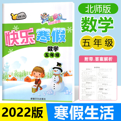 小学五年级上册寒假昨业数学北师大版BS 寒假作业5年级寒假衔接练习册智多星假期作业开心快乐寒假生活五年级数学寒假衔接教材