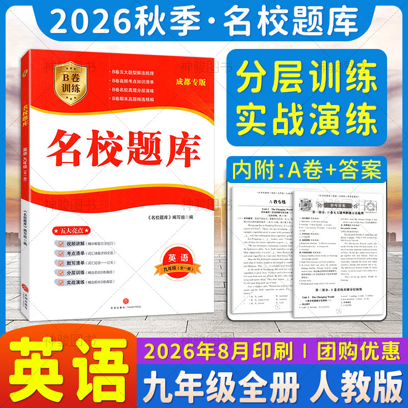 名校题库九年级英语上下全一册