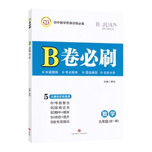 2025新版B卷必刷数学北师版九年级全一册 初三9年级上下册辅导b卷狂练名校题库期中期末必刷卷天府数学前沿成都中考十大名校必刷题