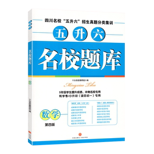 2026版名校题库五升六双色版数学四川省十大名校招生分班小升初四初一招生真卷数学名校冲刺试卷四川名校5升6招生真题分类专题集训
