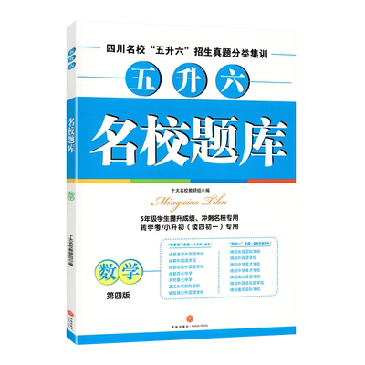 2026新版名校题库五升六数学