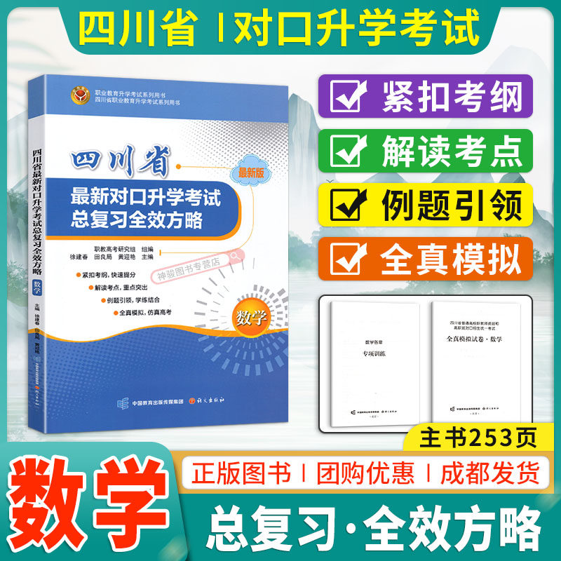 2025四川省对口升学考试总复习全效方略数学 中职高考3+X数学复习书考点解读真题模拟试卷专项训练题库中职职高生对口升学本科院校