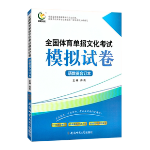 2024全国体育单招考试模拟试卷精编语数英合订本每科各20套普高升学单招复习辅导资料四川省高职单招考试押题卷小高考单招真题