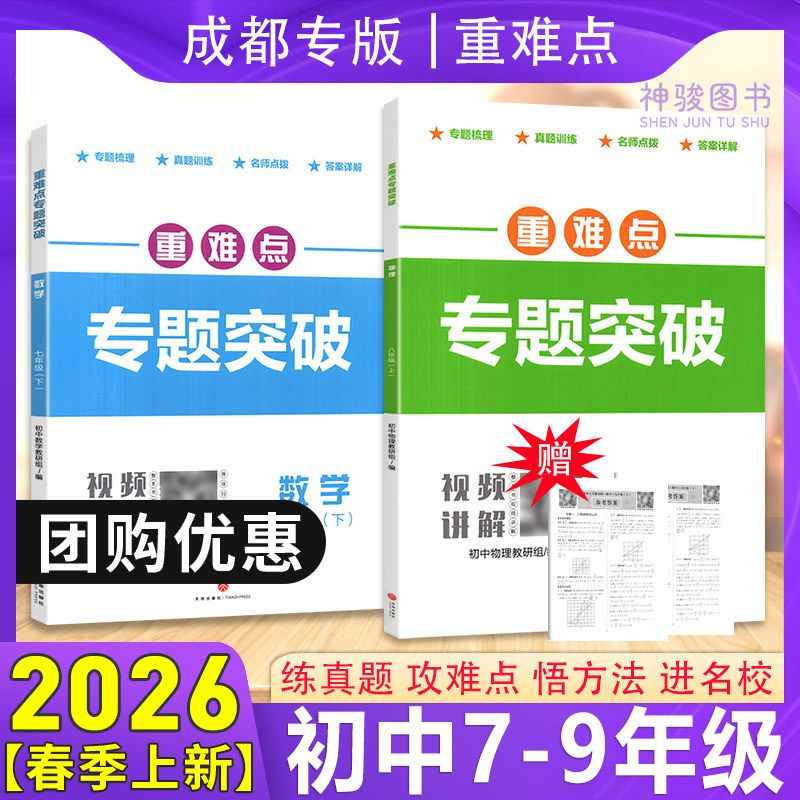 【班级团购】2026版重难点专题突破789年级上下册数学北师版月考期中期末真题训练初一初二初三数学北师版物理教科版