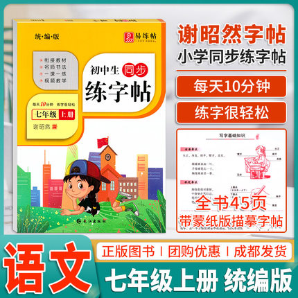 2023秋初中生字帖课课练七年级上册部编人教版R语文字帖中学7年级语文教材同步描摹硬笔蒙纸字帖带覆写纸临摹描写练书法谢昭然字帖