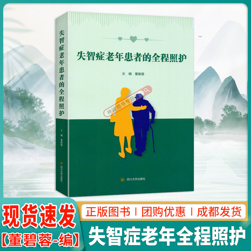 失智症老年患者的全程照护 董碧蓉 编 语言文字生活 新华书店正版图书籍 四川大学出版社