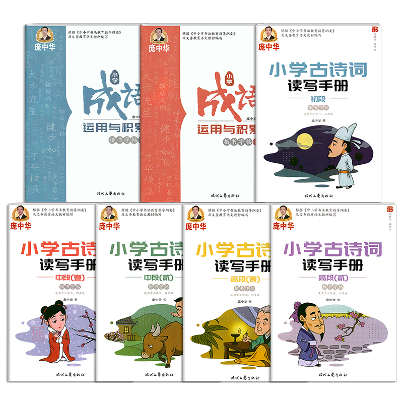 庞中华钢笔字小学生古诗词楷书