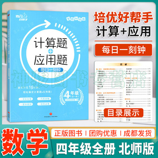 小学生计算题+应用题 每日一刻钟4四年级上下全一册北师版 小学生数学同步强化思维训练练习册习题 全套竖脱式专项数学辅导练习题